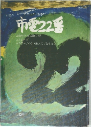 市電22番