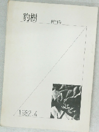 豹樹　1982.4