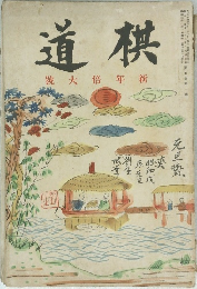道棋　號大倍年新