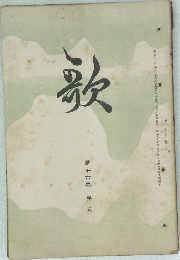 歌　第十六巻第五