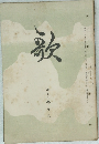 歌　第十六巻第五