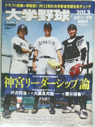 大学野球　2013年9・6号