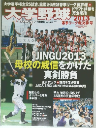 大学野球　7.7号増刊