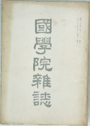 國學院雜誌