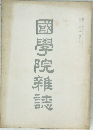 國學院雜誌
