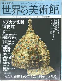 世界の美術館　NO.74 ISTANBUL トルコ 2010年1/21号
