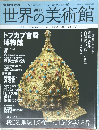 世界の美術館　NO.74 ISTANBUL トルコ 2010年1/21号