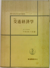 四訂　交通経済学