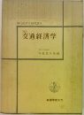 四訂　交通経済学