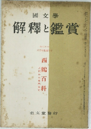 解釋と鑑賞　西鶴百科
