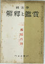 解釋と鑑賞　西鶴百科