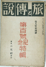 説傳と旅