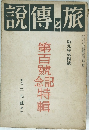 説傳と旅