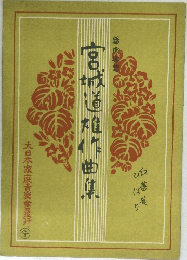 宮城道作曲集