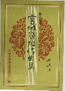 宮城道作曲集