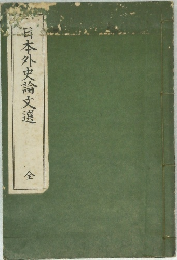 日本外史論文選