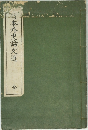 日本外史論文選