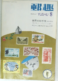 郵趣　YUSHU  8　