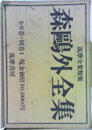 森鴎外全集　全8巻・別巻1 