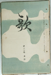 歌　第17巻 