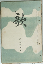 歌　第17巻 