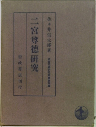 二宮尊徳研究
