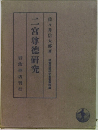 二宮尊徳研究