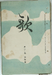 歌　第17巻