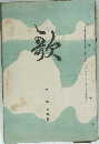 歌　第17巻