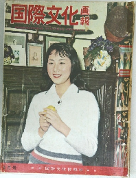 国際文化  4月号