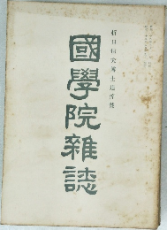 國學院雜誌