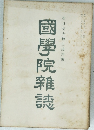 國學院雜誌