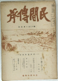 民間伝承