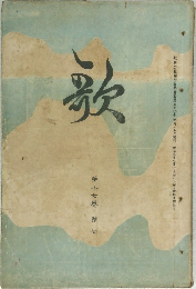 歌　第十七巻第七