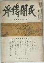 民間傳承　第十三巻 第九号