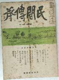 承傳間民