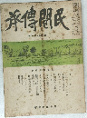 承傳間民