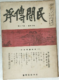 民間傳承　第十三卷 第十一號