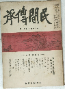 民間傳承　第十三卷 第十一號