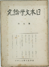 日本文學論究　第八冊