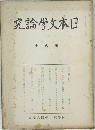 日本文學論究　第八冊