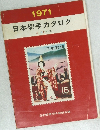日本切手カタログ1971