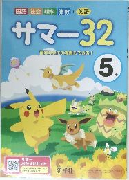 サマー32  前学年までの復習もできる!　5年