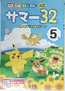 サマー32  前学年までの復習もできる!　5年
