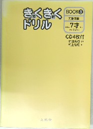 きくきくドリル