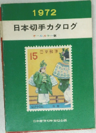 日本切手カタログ1972