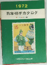 日本切手カタログ1972