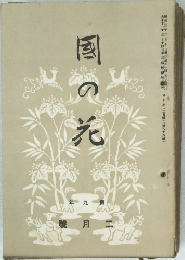 園の花