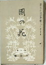 園の花