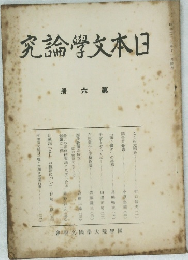 究論文本日　六